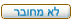 מנותק