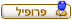 פרופיל אישי