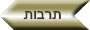 תרבות