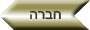 חברה