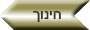 חינוך