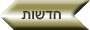 חדשות